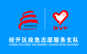 北京经开区应急志愿服务支队
