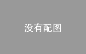 财政部：完善资本市场税收制度，健全有利于中长期资金入市的政策